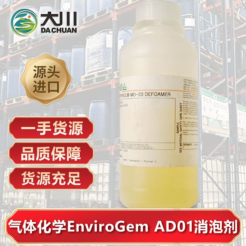 美國氣體化學(xué)EnviroGem AD01消泡劑