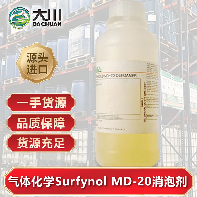 美國氣體化學Surfynol MD-20消泡劑